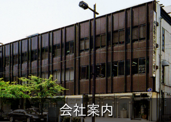 会社案内